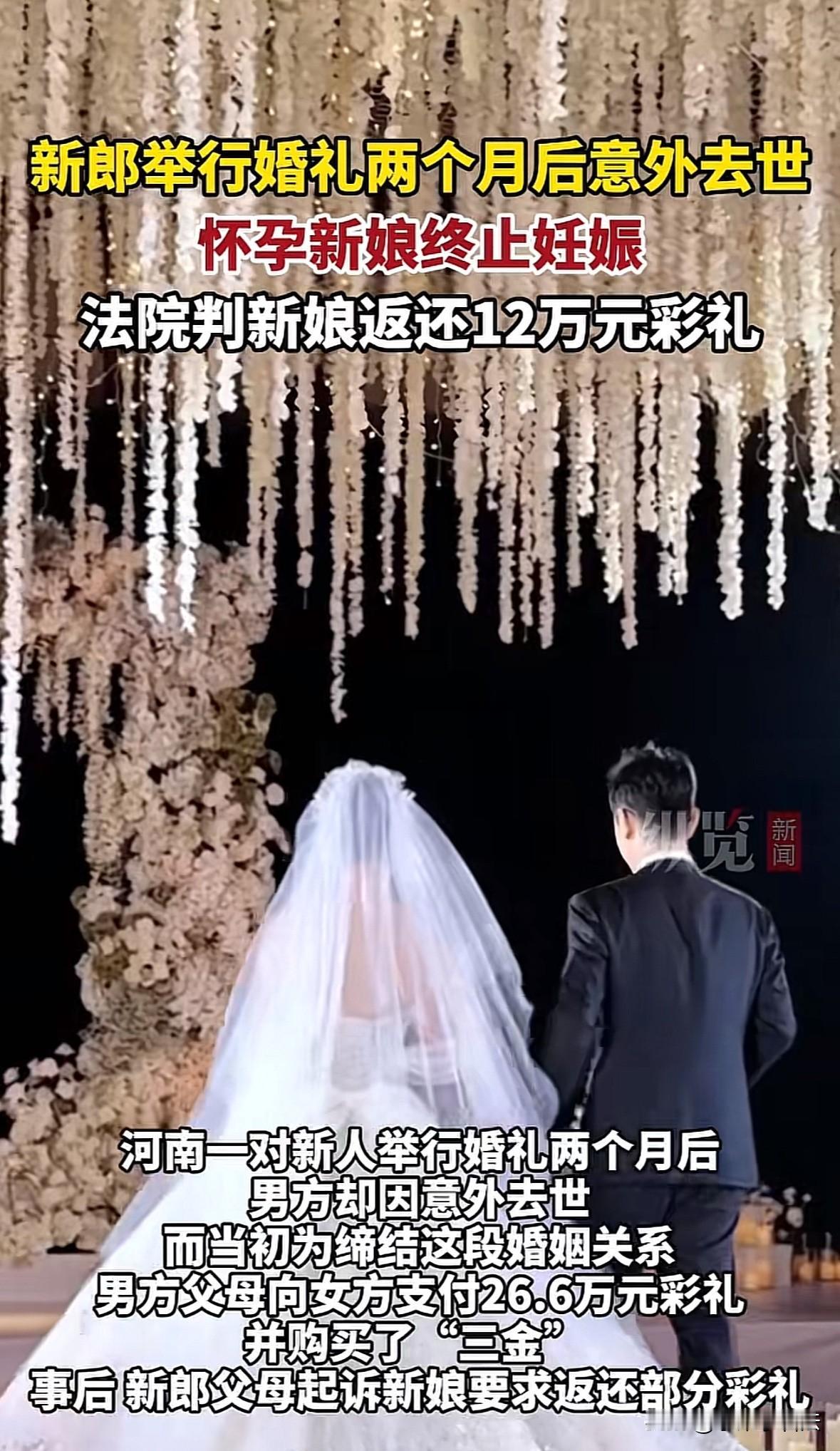 河南邓州一对小夫妻刚举行完婚礼2个月后，新郎意外过世，新娘已怀有身孕5个多月。虽
