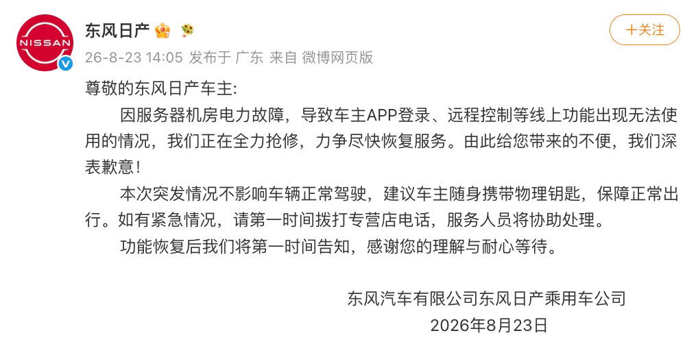 东风日产app崩了东风日产这次服务器机房电力故障，车主APP登录、远程控制等功能