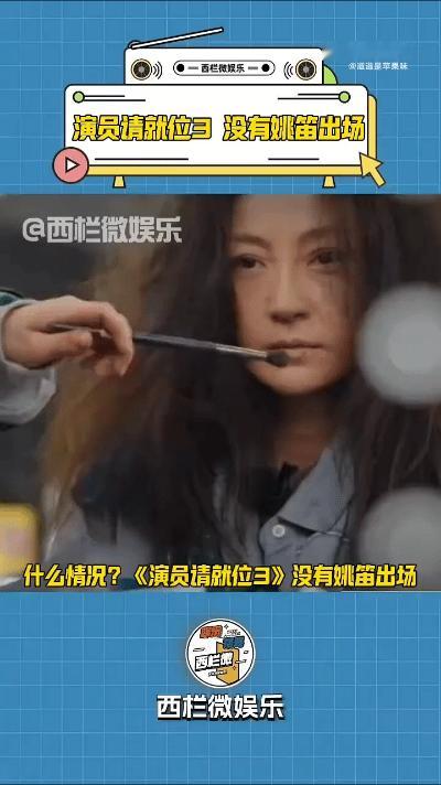 《演员请就位3》姚笛被删，背后是男权社会的不公平。
知三当三，小三应得的，恶意破