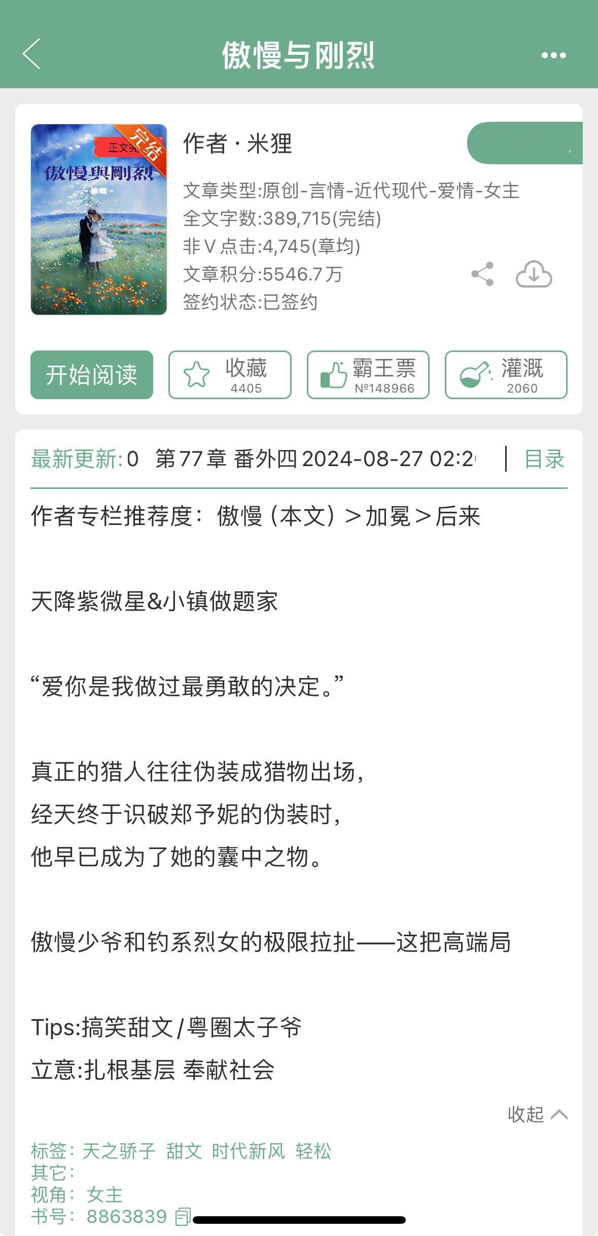 《傲慢与刚烈》完结了，淘文的时候看到的，主要是看到文案写了粤圈太子爷，很好，凭这
