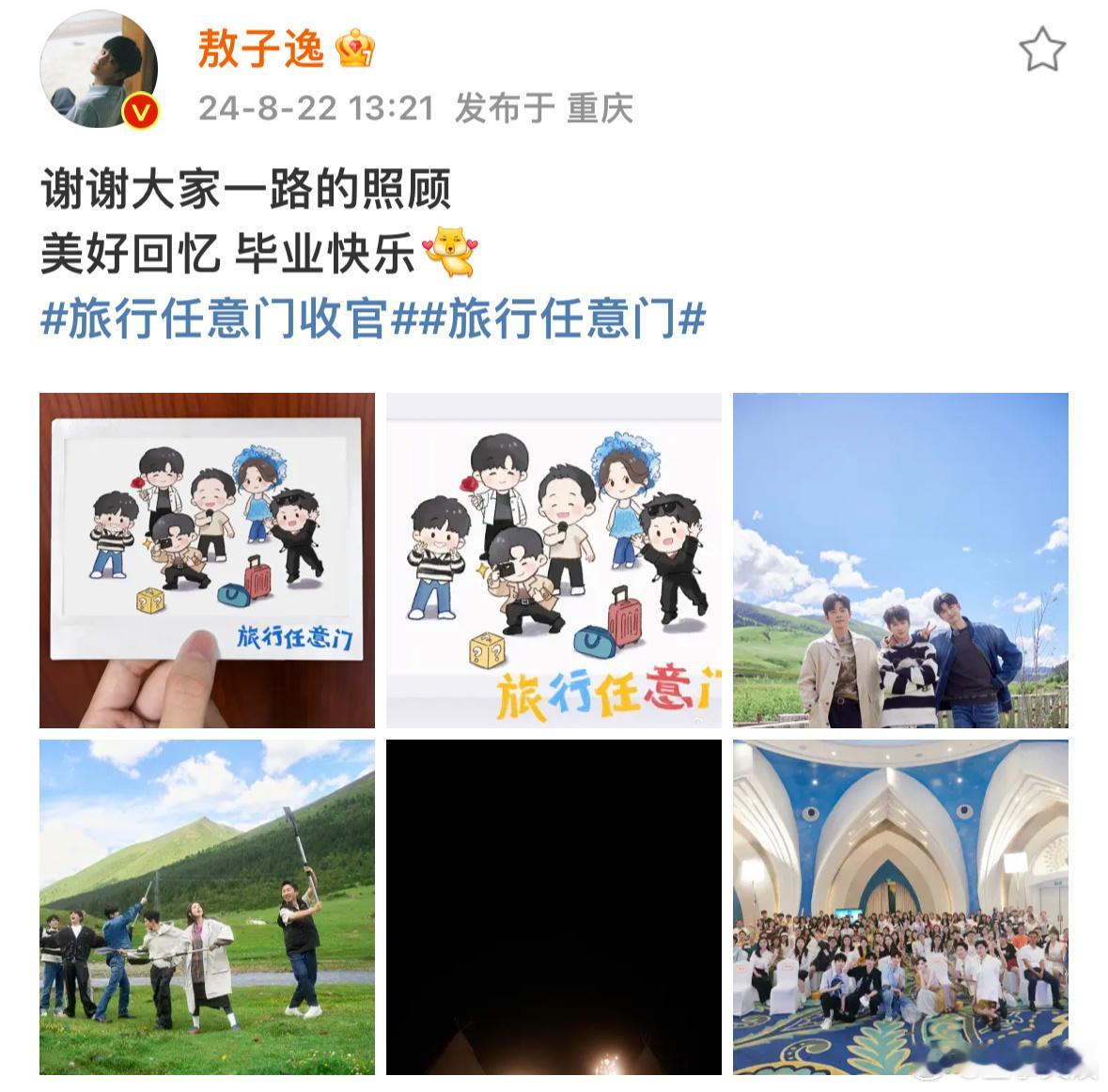 #敖子逸收官手绘合照##敖子逸晒手绘合照告别旅行任意门#敖子逸通过手绘合照，向观
