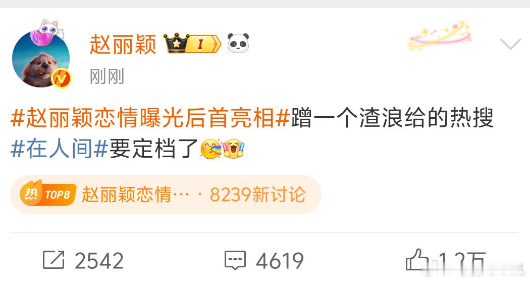 给我吓一跳，我以为不是本人呢。 赵丽颖 蹭一个渣浪给的热搜 ​​​