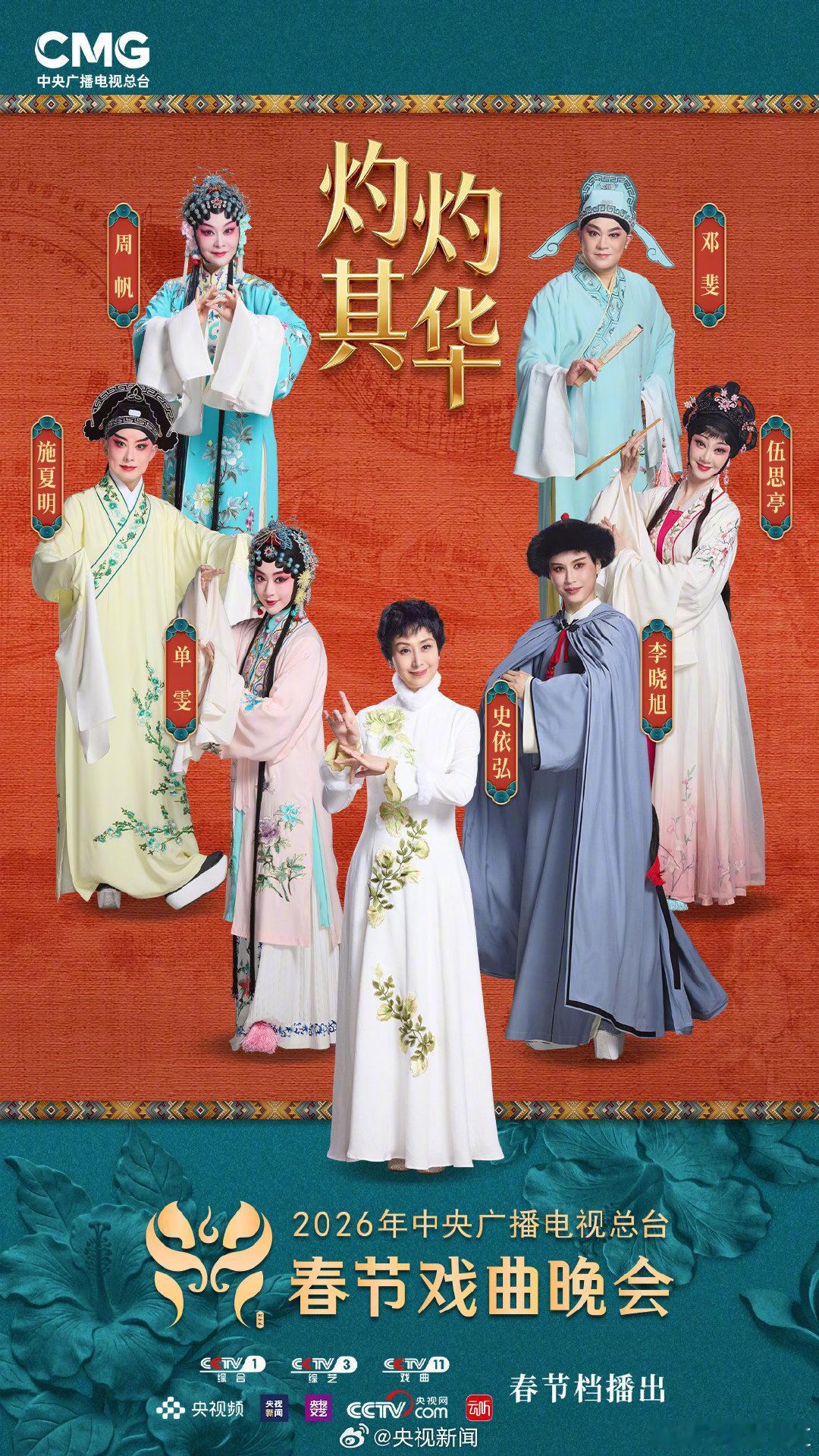 春节戏曲晚会节目单央视春节戏曲晚会阵容公布央视春节戏曲晚会 张含韵、郑云龙跨界加