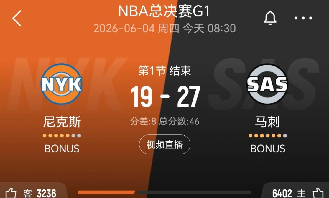 第一节结束，马刺领先8分！！尼克斯vs马刺nba总决赛