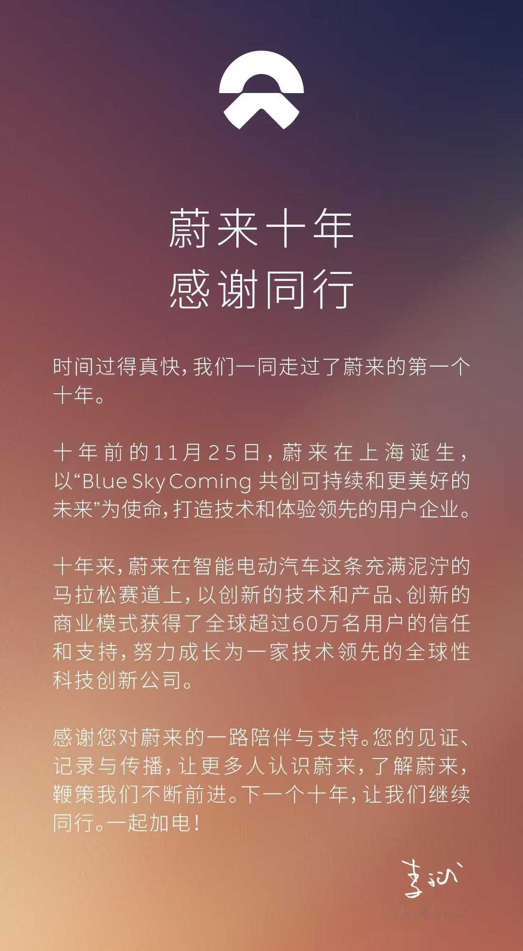 蔚来十载，BlueSkyComing下一个十年，继续加电 