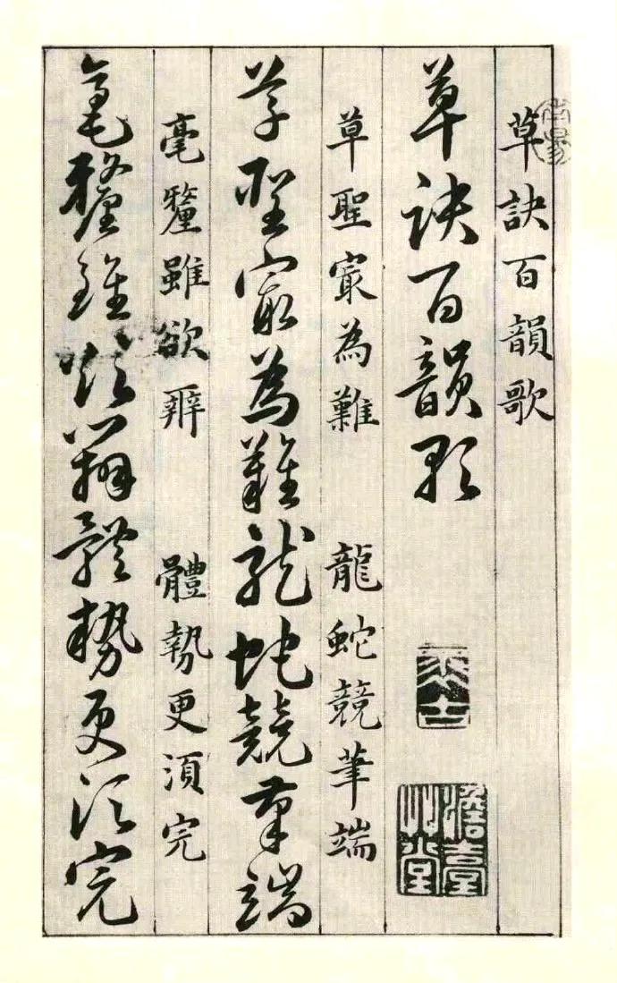 《草诀百韵歌》是明韩道亨于万历四十一年（公元一六一三年）书写的。《草诀百韵歌》是