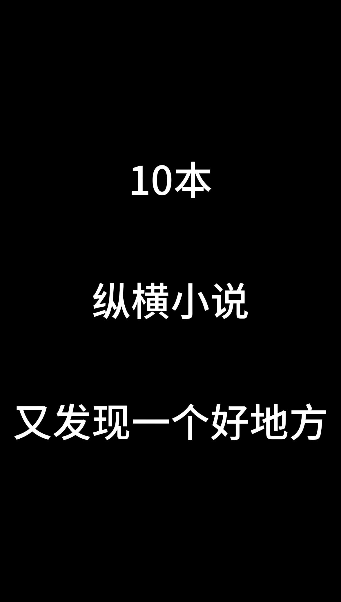 历史、架空历史的纵横小说，还是有不错的