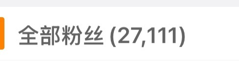 这个粉丝数很曼妙啊 