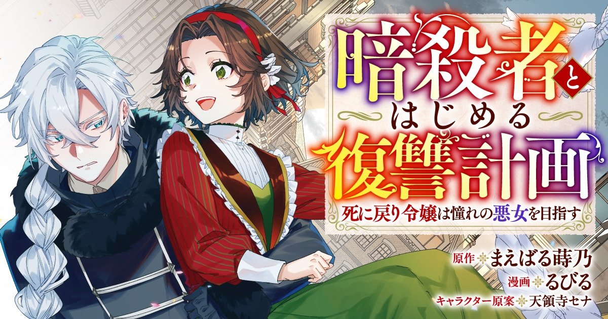 由まえばる蒔乃原作、るびる作画的新连载《与暗杀者开始的复仇计划 重生千金立志成为