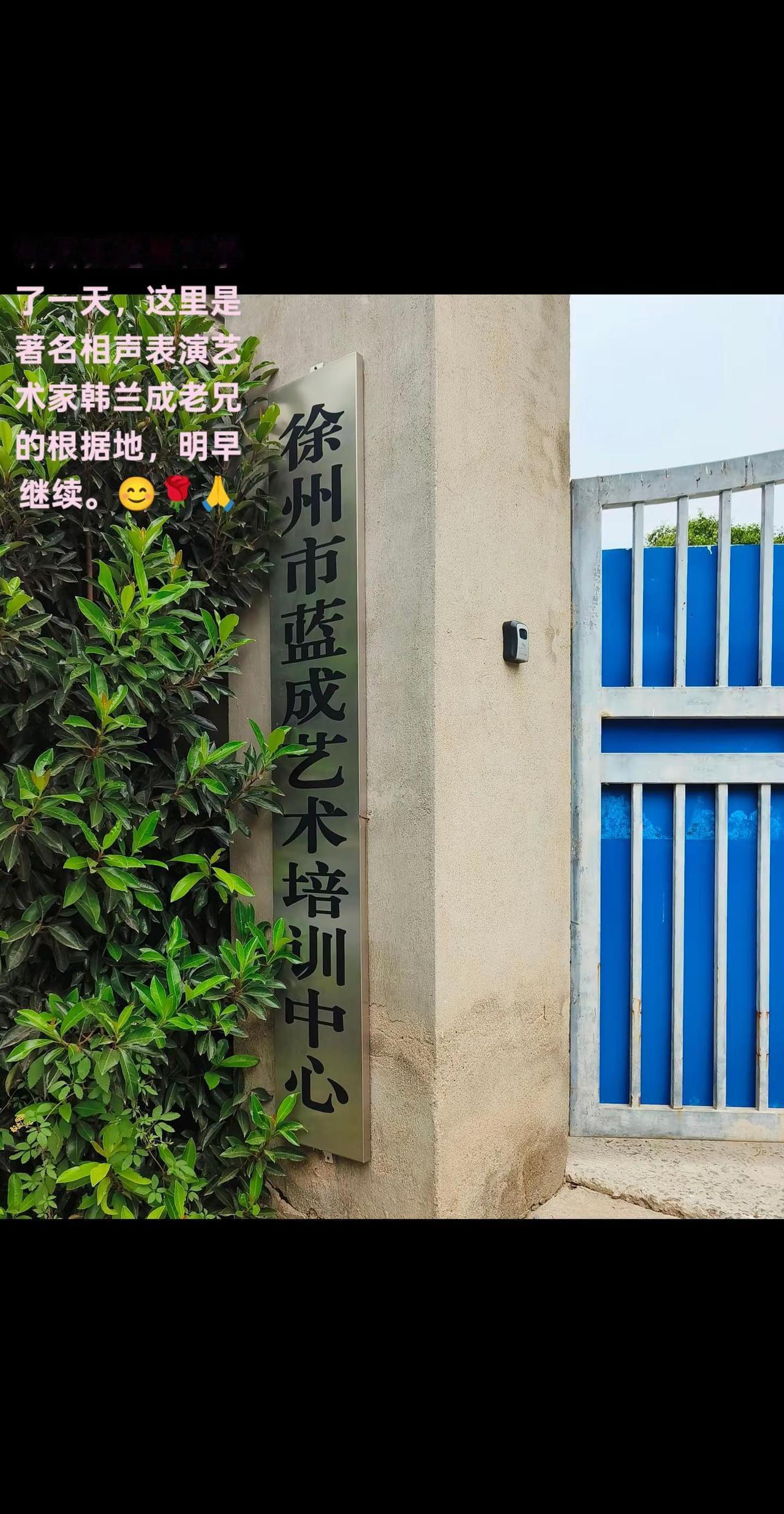 徐州蓝成艺术培训中心。今天在这里忙乎了一天，这里是著名相声表演艺术家韩兰成老兄的