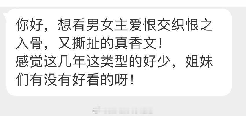 姐妹👭求文：想看男女主爱恨交织恨之入骨，又撕扯的真香文！感觉这几年这类型的好少