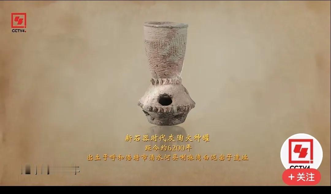 6200年前的取火黑科技，源自呼和浩特。
      今天在CCTV-4上看到介