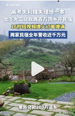 大二女生贷款200万开民宿营收千万 【她大二考察乡村文旅后，果断贷款两百万返乡创