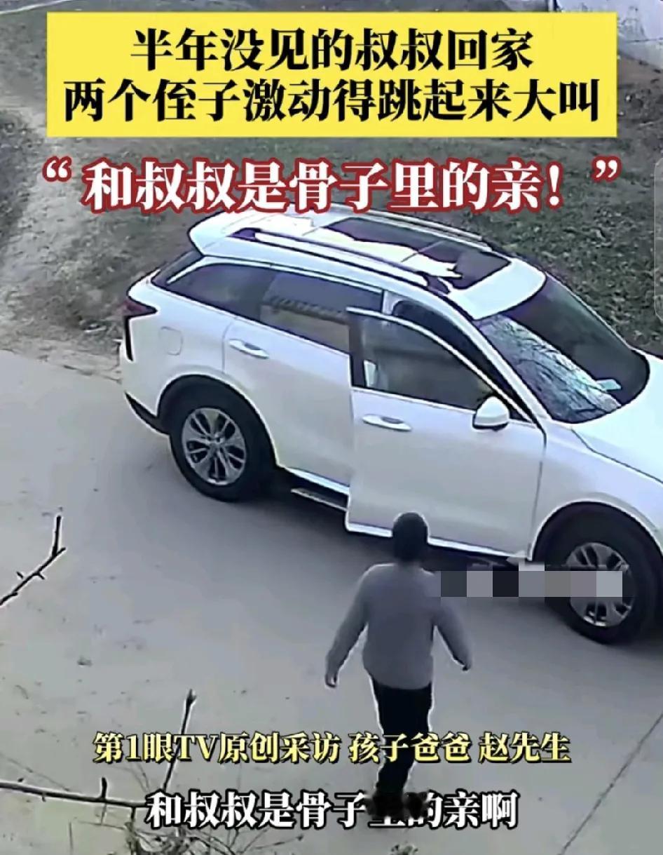 1月20日，安徽阜阳，一男子开车回老家，相隔一年不见的侄子在老家门口看到叔叔的车