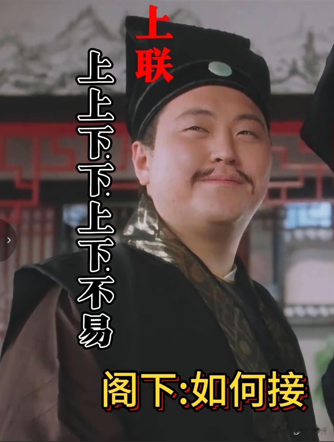 对了三天三夜，都没对明白对联 

来自唐伯虎点秋香的上联 

上联：上上下下上下