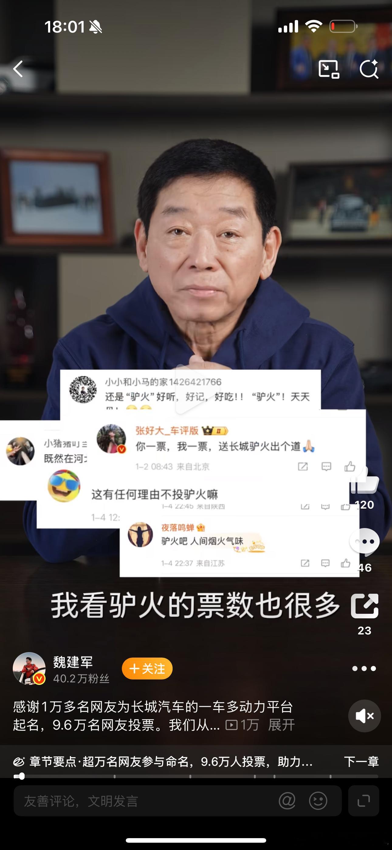 魏建军宣布新平台命名归元咦我怎么上电视了。归元（桂圆）也还行吧，比驴火好听