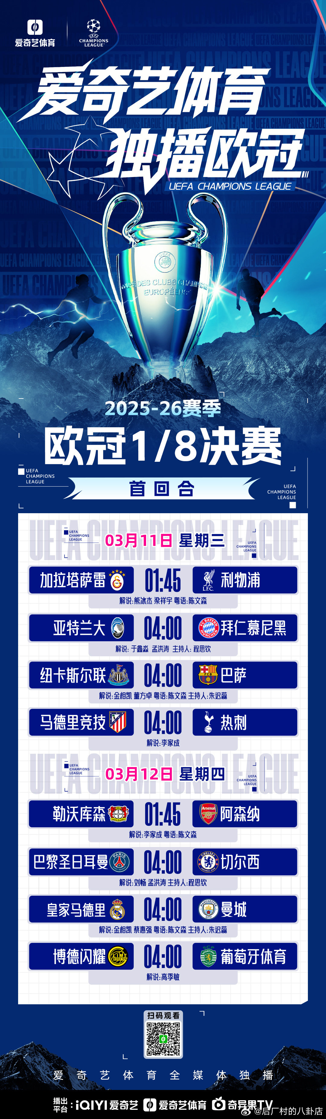 爱奇艺体育全媒体独播欧冠 🔥【看欧冠16强王者对决 预测赢爱奇艺体育好礼】⚔️