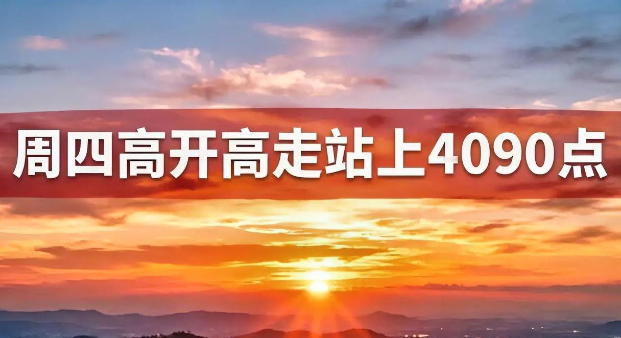 明天站上4090点！
为什么是4090点？看看目前外围的走势吧：德上涨5.27%