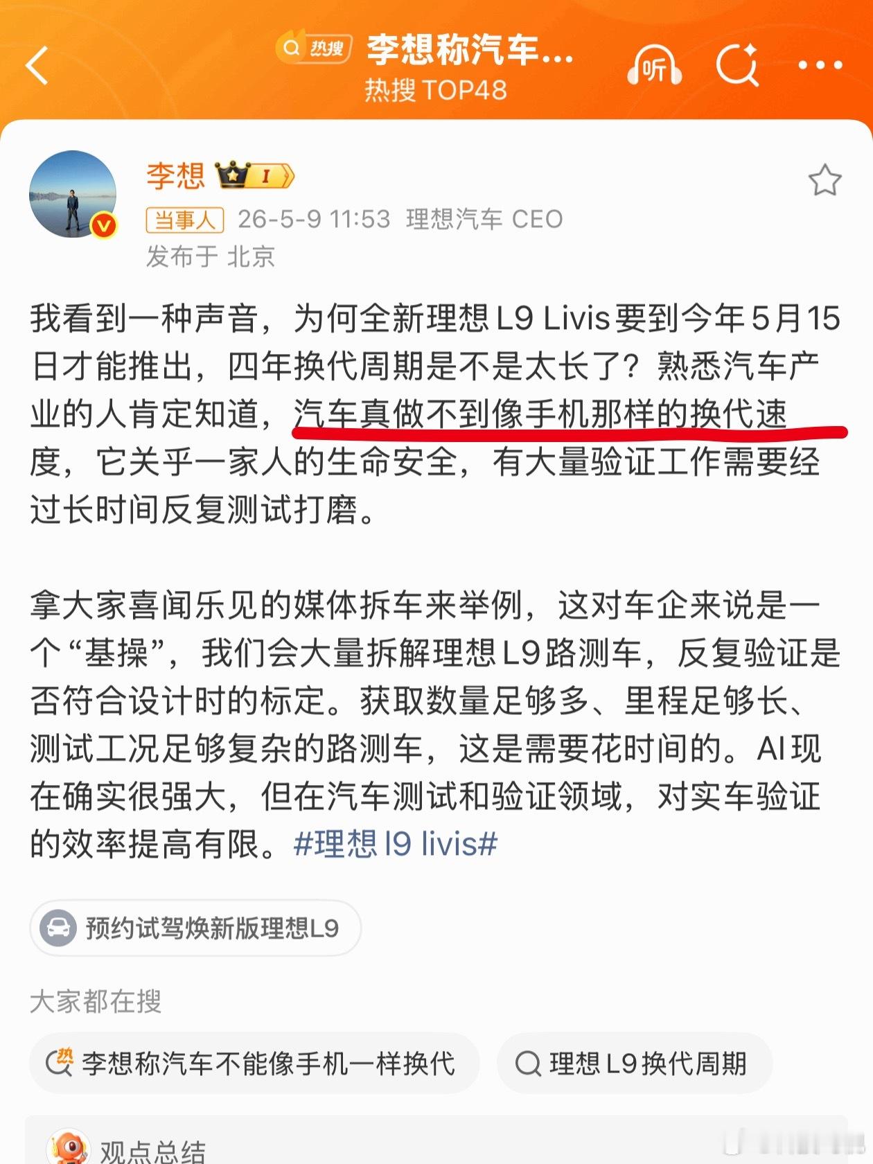 李想称汽车不能像手机一样换代那我还真不同意，旗舰手机顶多一年换一代，有些车可不是