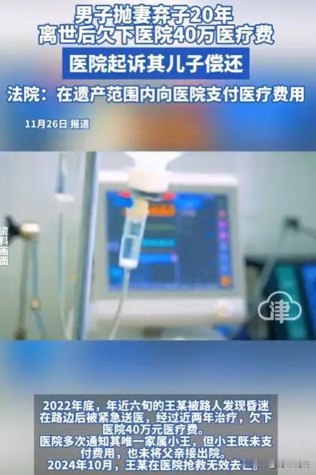 父亲欠40万医疗费，儿子该不该还？法院判决揭开亲情与法律的边界

20多年前，老