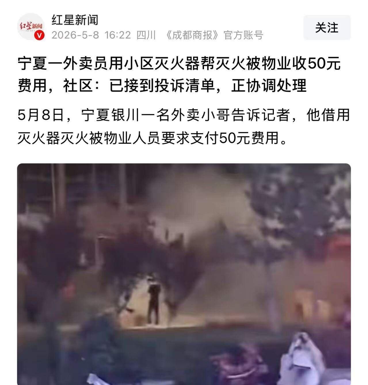 5月6日晚，宁夏银川，一名外卖小哥借用无语灭火器帮忙灭火，没想到被物业要求支付5