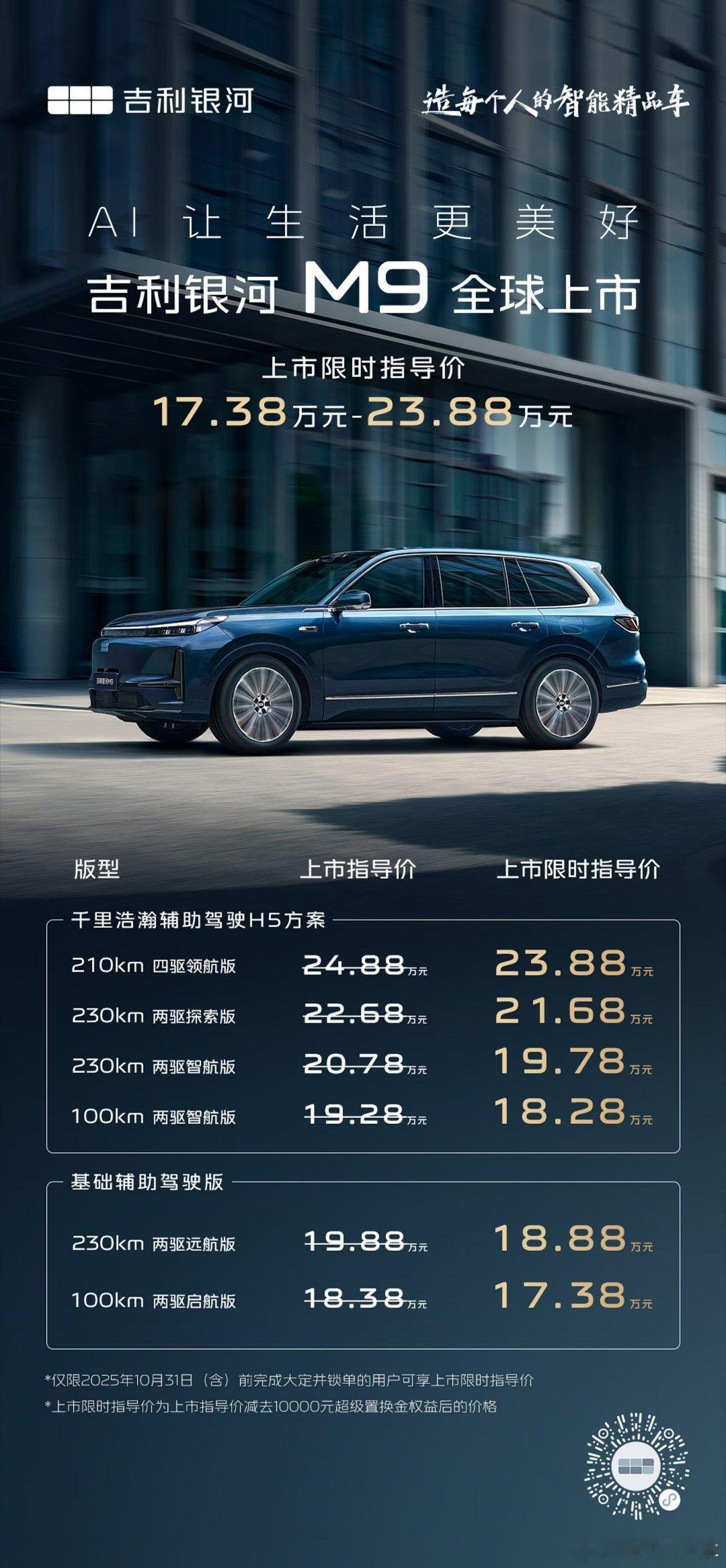 吉利银河M9 全球上市上市限时指导价17.38万元起！九大权益＋三电终身质保大6