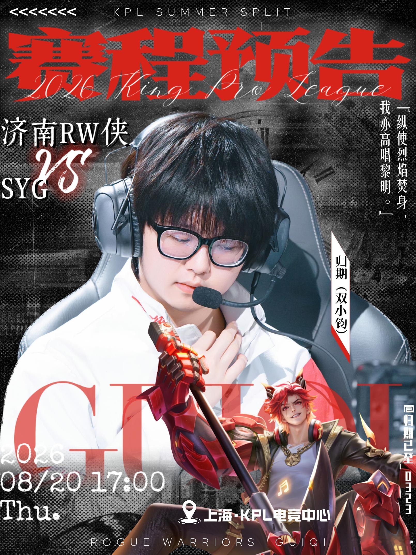 KPL归期【赛程预告】第三轮·BO58月20日（周四）17:00 上海济南RW侠