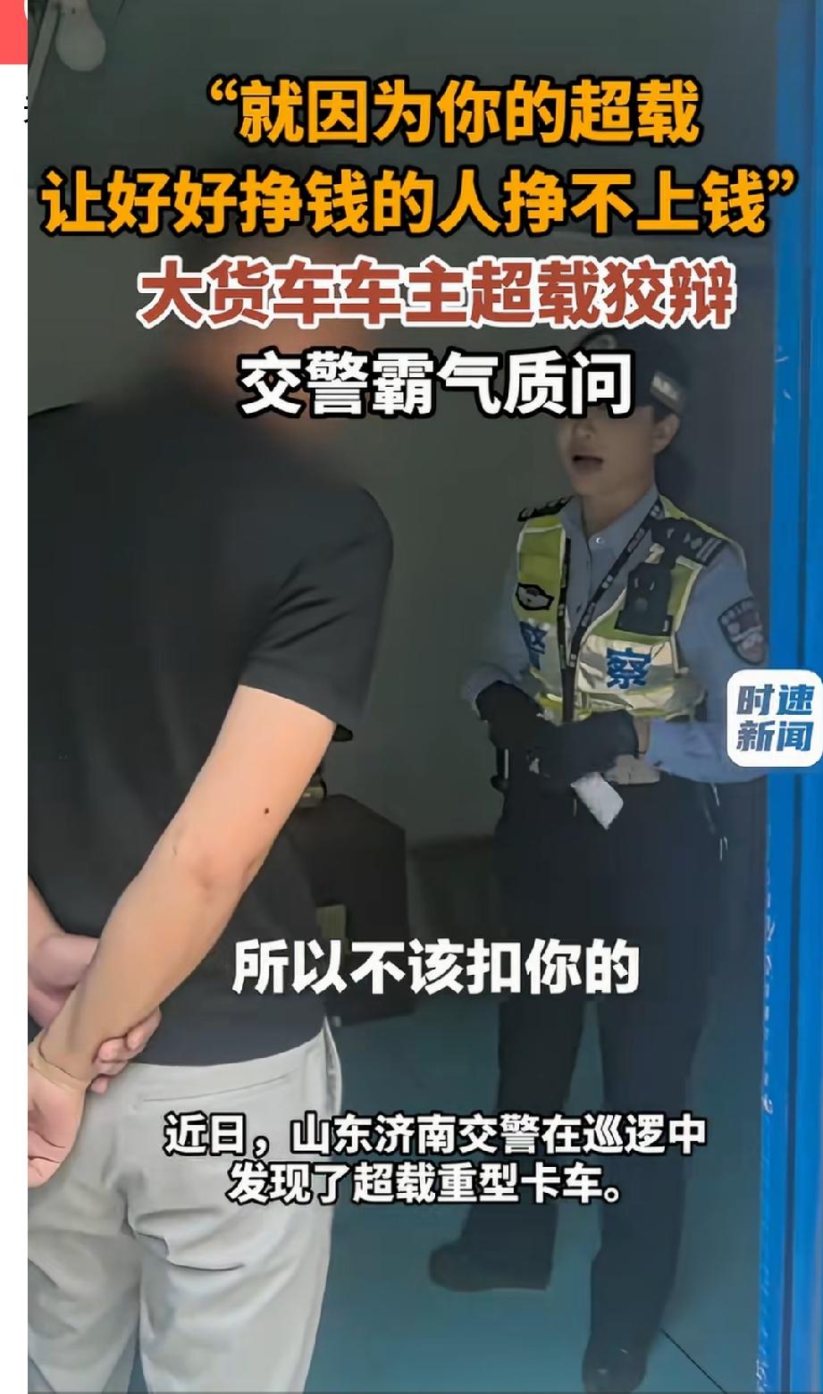 女交警一句话撕下遮羞布！就是因为你的超载，让好好挣钱的人挣不到钱。
山东济南交警