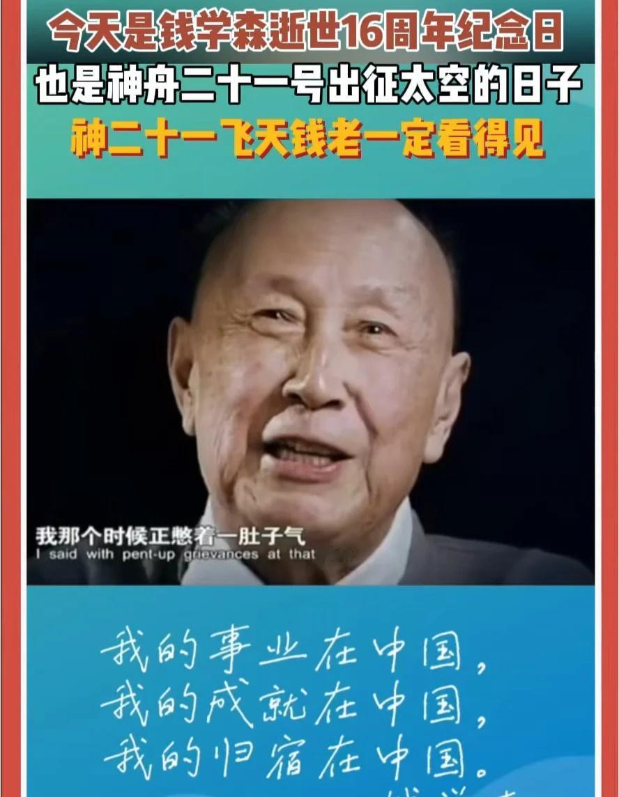 今天是钱学森逝世16周年纪念日 也是神舟二十一号出征太空的日子 神二十一飞天钱老