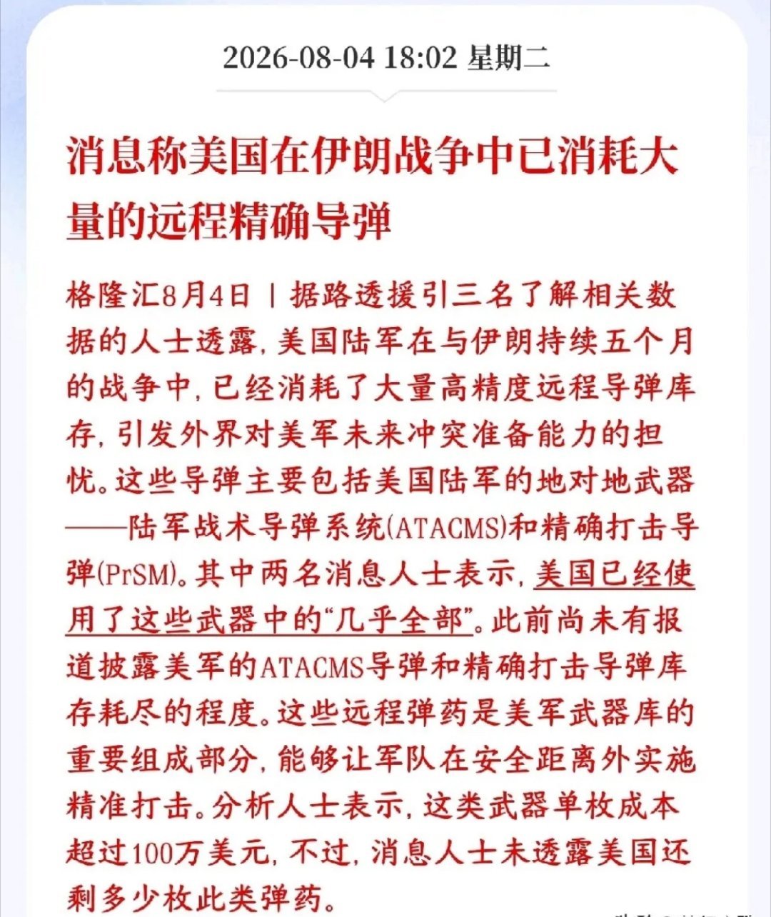 消息称美国远程导弹几乎耗空，军工又要起来了路透援引3名知情人士：美国陆军ATAC