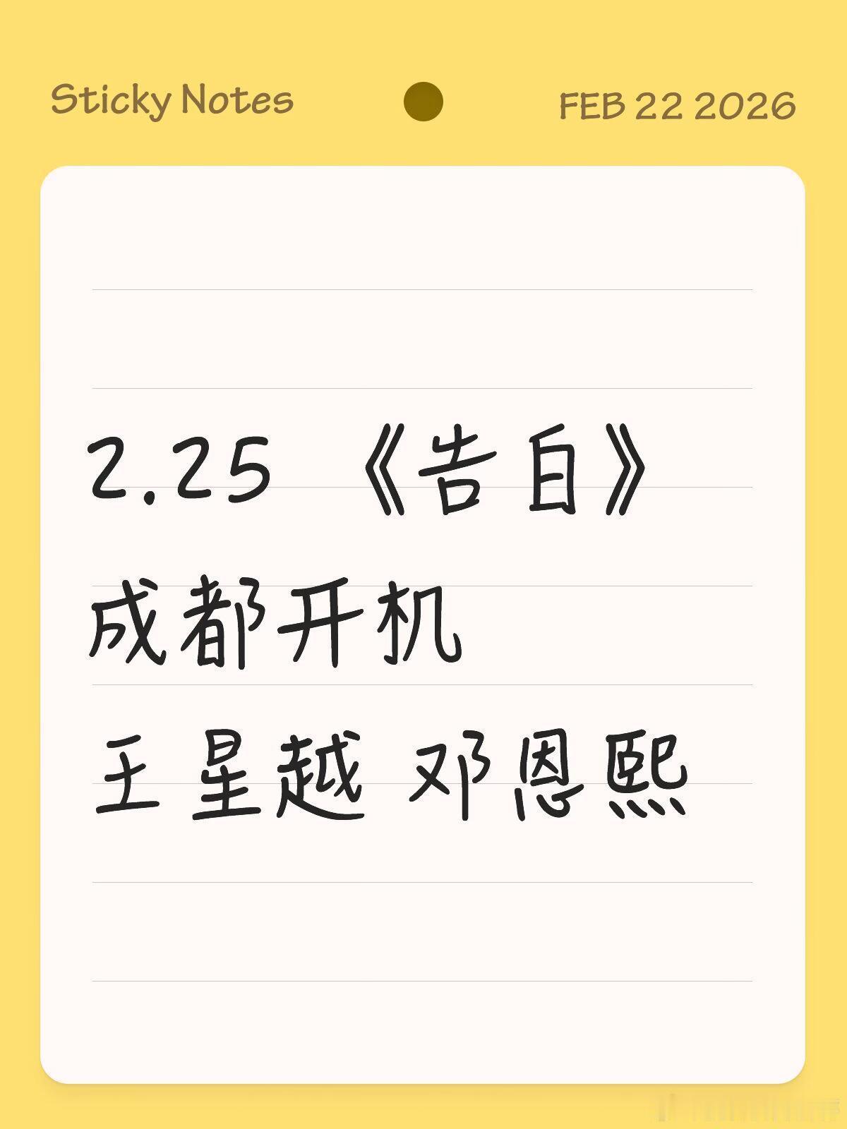 2.25成都开机！王星越邓恩熙新剧《告白》终于要来了💌家人们谁懂啊！等了这么久