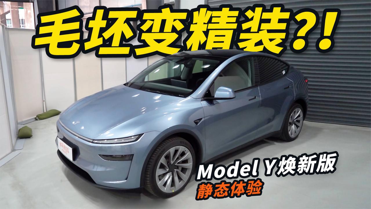 焕新版ModelY抢先看！转向灯拨杆回归，终于听到用户心声了？