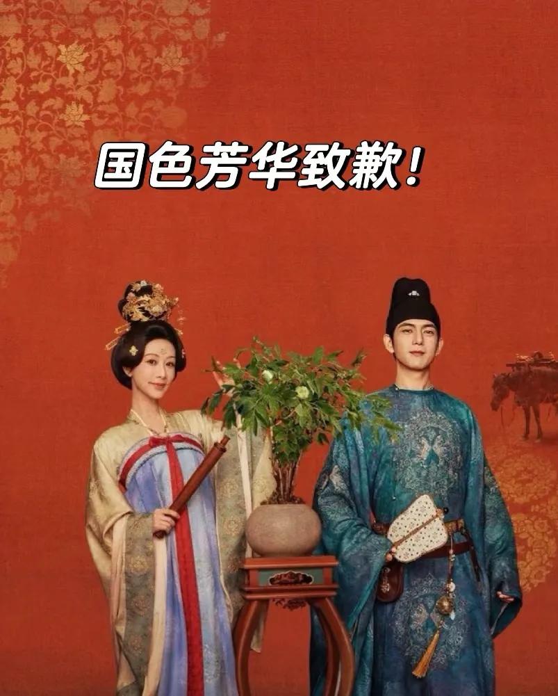 《国色芳华》妆造瓜总算捋明白了，只能说剧组版权意识不强，但是真是无心的。

首先