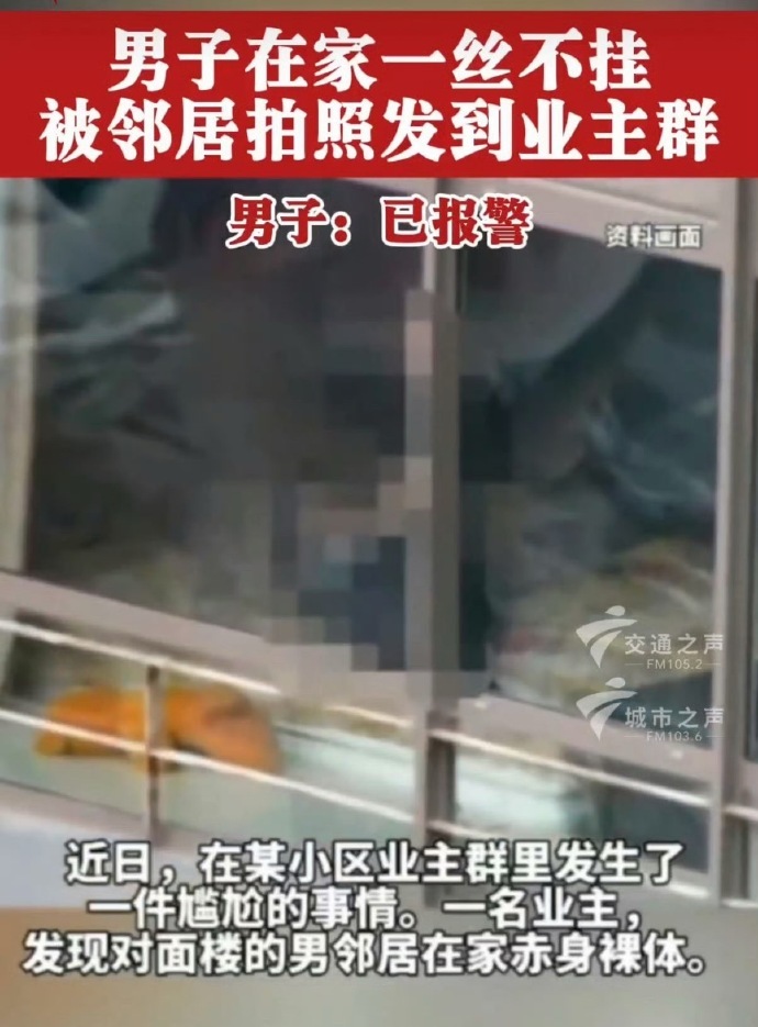 在自己家不穿衣服犯法吗 【男子在家一丝不挂被女邻居拍照发群，男子：已报警】男子在