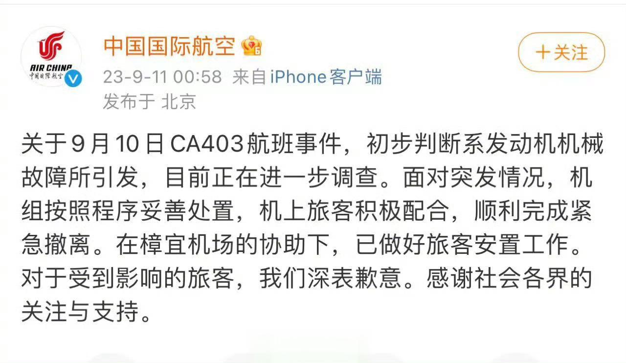 【#国航初判CA403事件系发动机故障#引发，正进一步调查】据关于9月10日#C