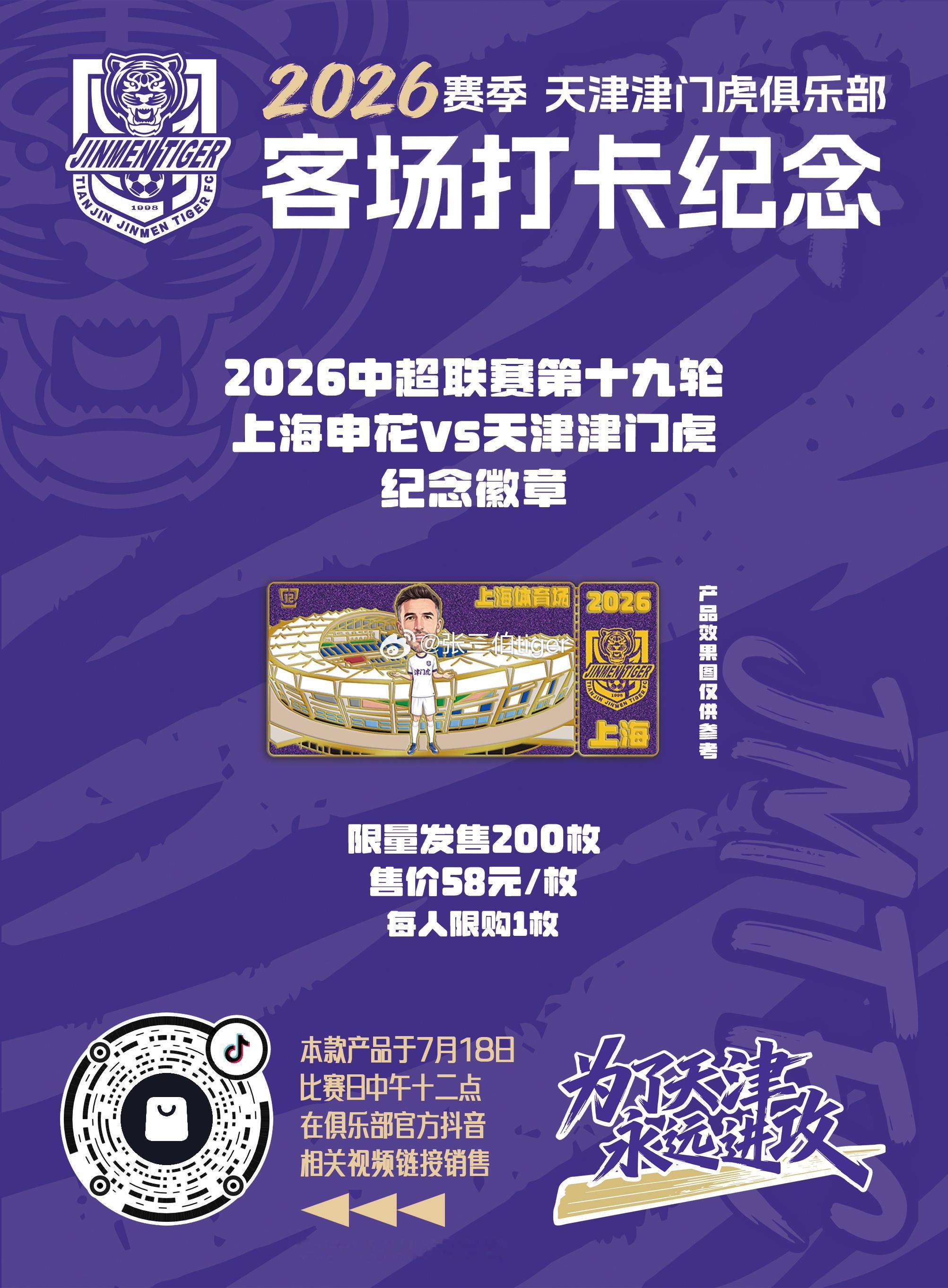 【2026津门虎比赛日打卡纪念】本赛季客场比赛日纪念徽章详情见图今天第九款客场徽