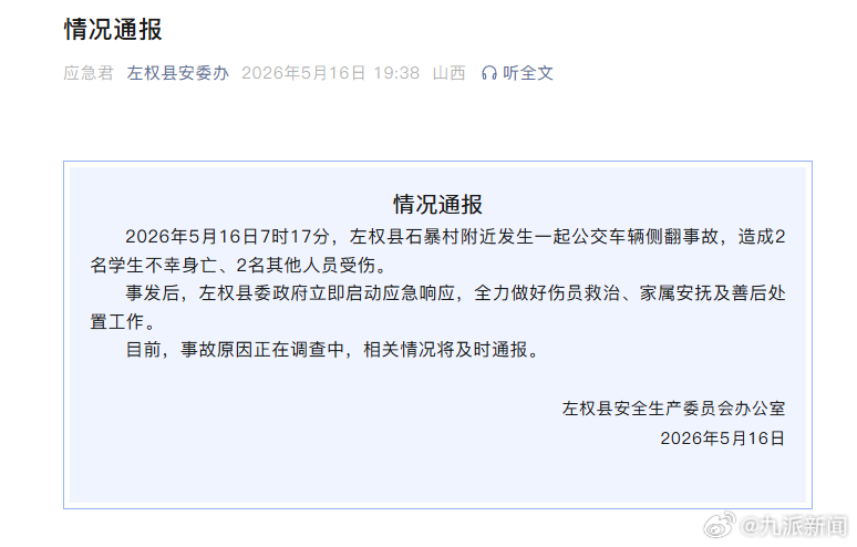 #公交车侧翻致2名学生身亡#【#官方通报公交车侧翻致2死2伤#】左权县安全生产委