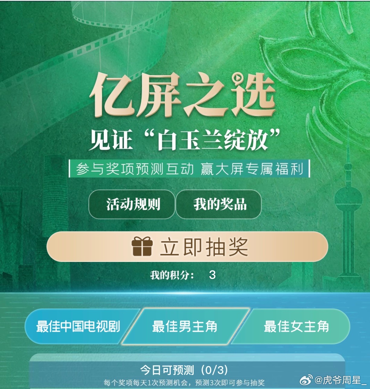 白玉兰还有个亿屏之选的投票耶，我也去投一下票