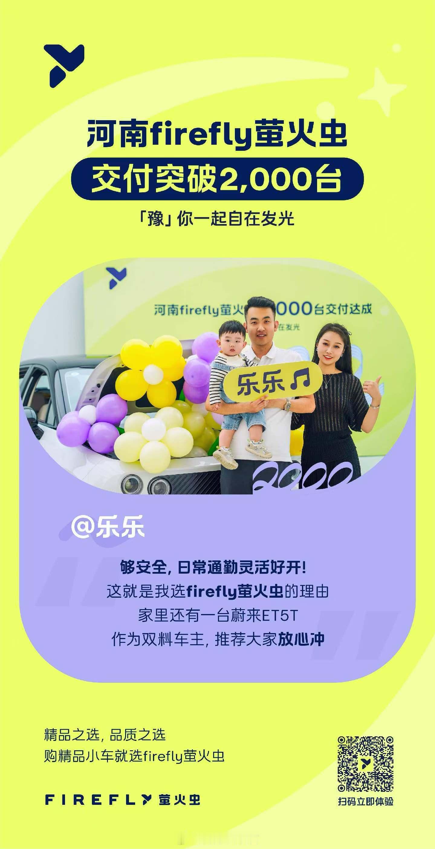 河南地区 firefly 萤火虫交付突破 2000 台。再接再厉。新能源汽车30