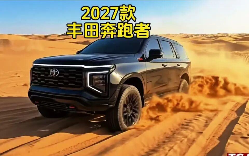 2027款丰田奔跑者传奇版：硬派SUV，开始把“西装”穿进山野
 2027款丰田