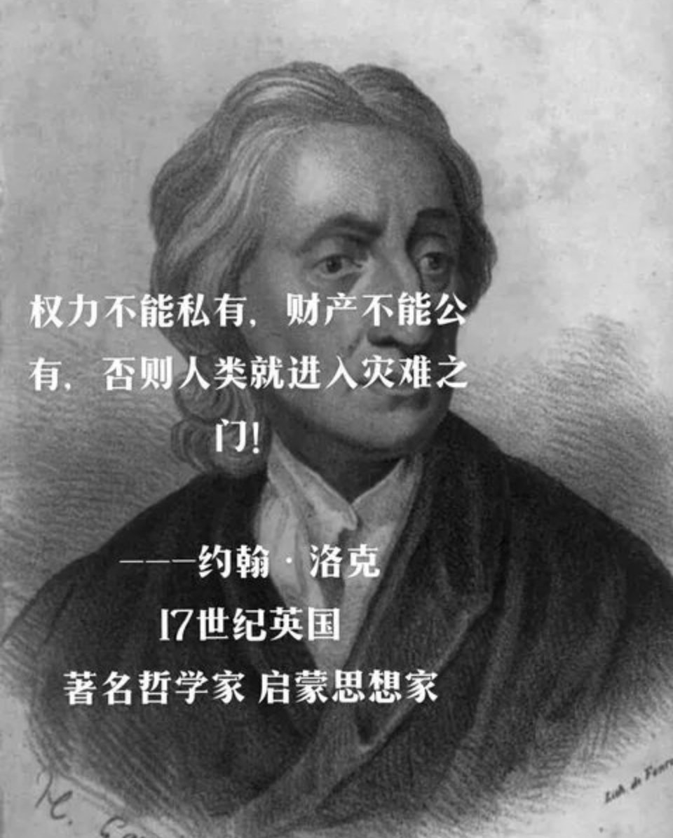 权力不能私有，财产不能公有，否则人类就进入灾难之门！---约翰•洛克 