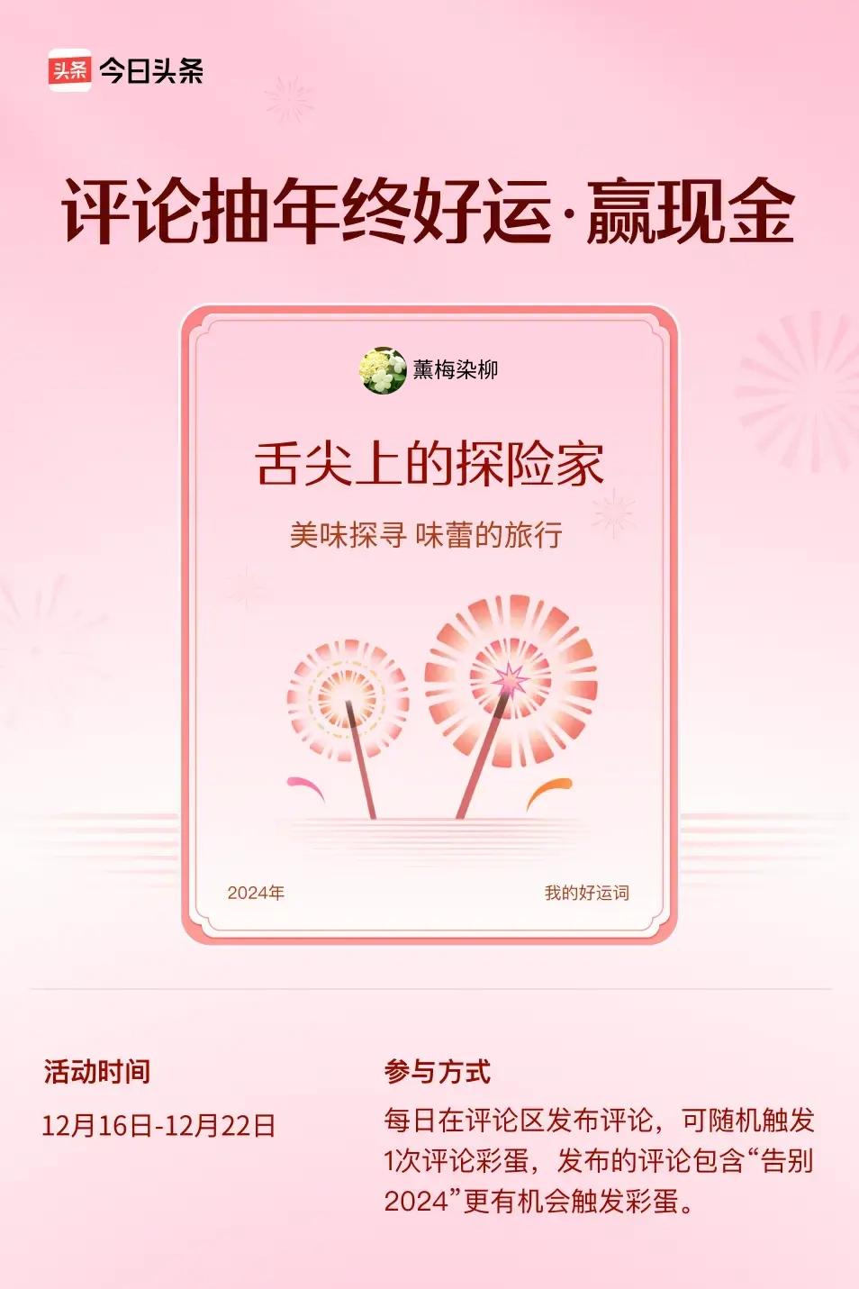 美味探寻，味蕾的旅行。  ”😄发布的评论包含“告别2024”抽中概率更大哟！快