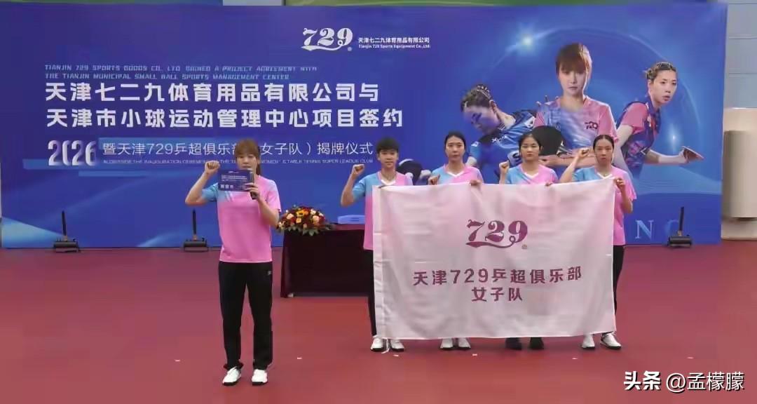 天津729乒超俱乐部女子队官宣成立，孙颖莎、覃予萱出席深大俱乐部活动

近日，天