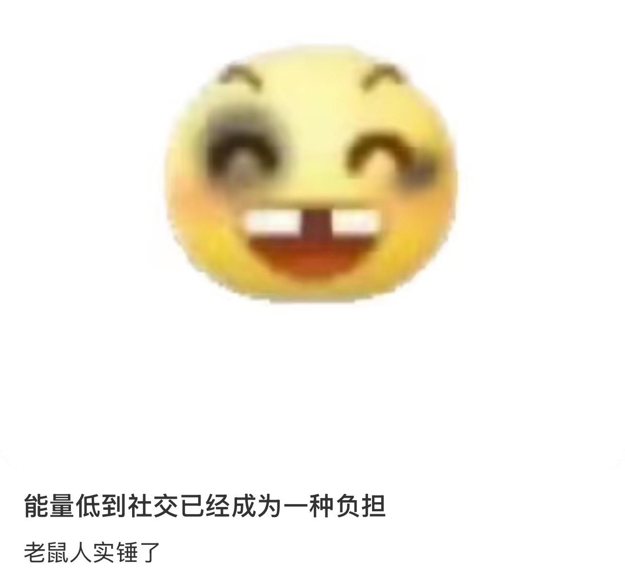 能量低到社交已经成为一种负担 