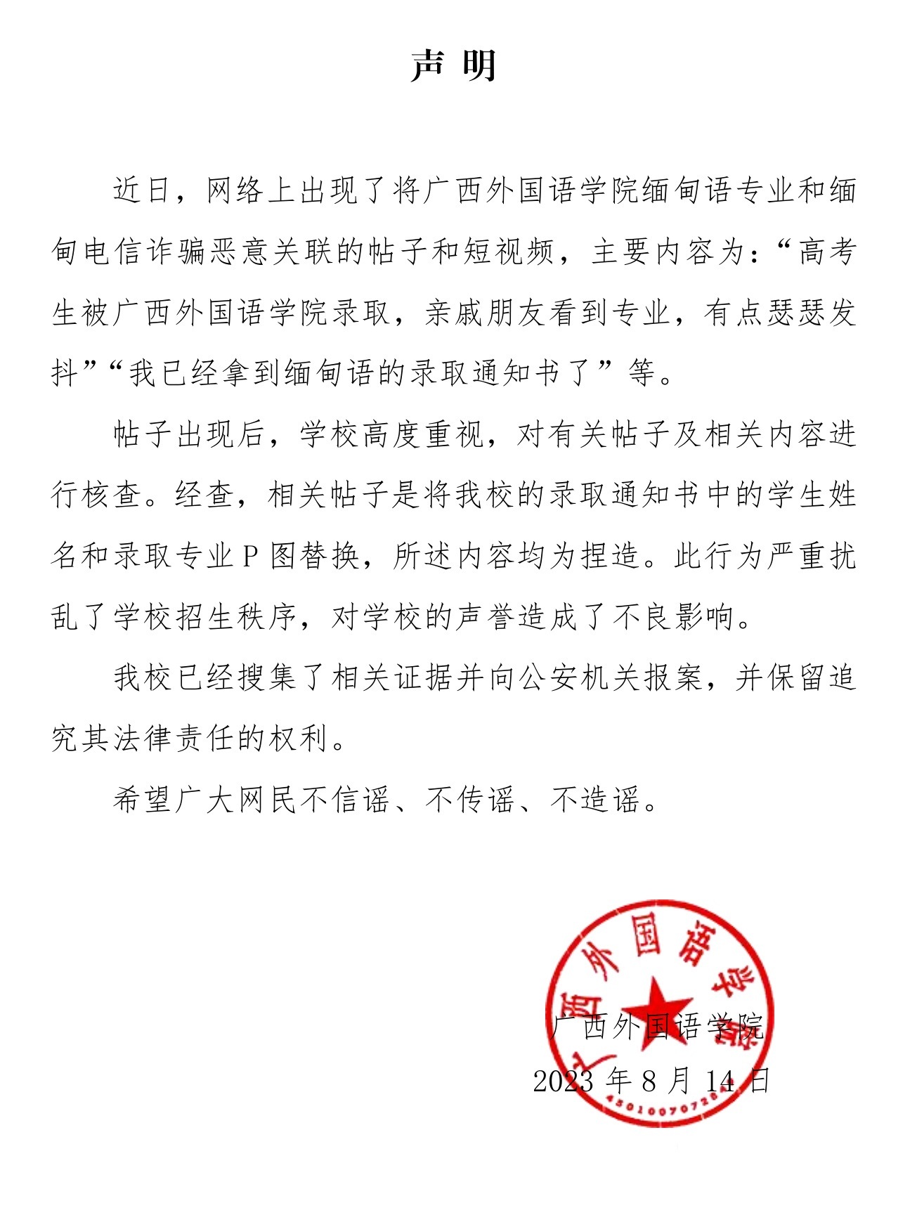 广西外国语学院：缅甸语专业和电诈相关联帖子均为捏造，已报案 ​​​