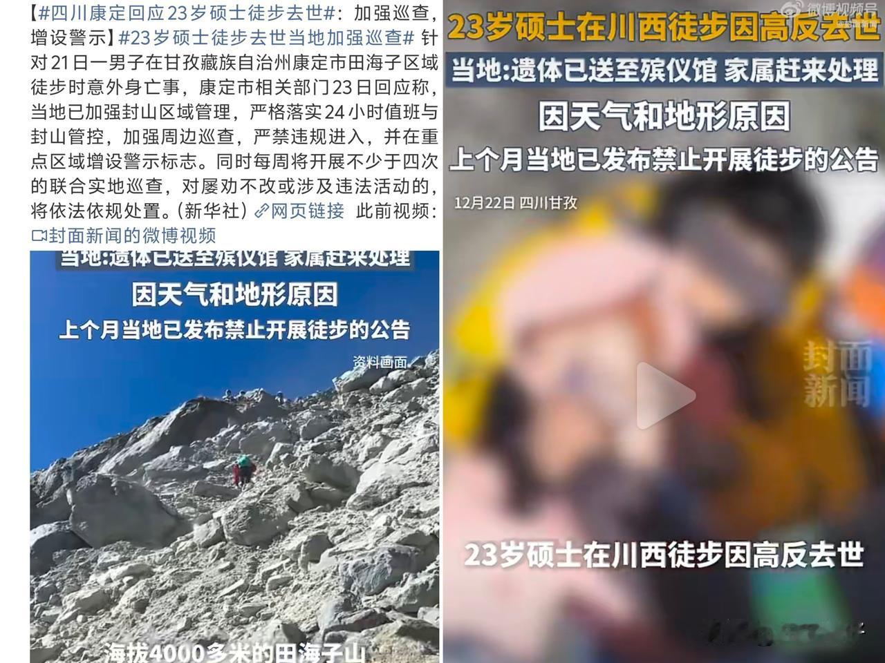 21日一男子在甘孜藏族自治州康定市田海子区域徒步时意外身亡，康定市相关部门23日