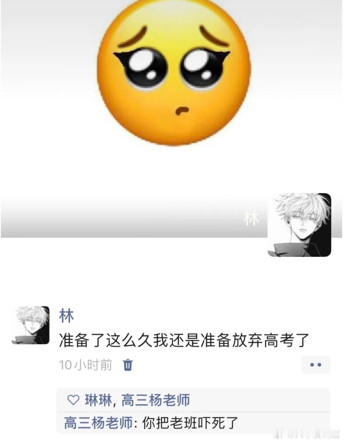 高考前发朋友圈吓到班主任[哆啦A梦害怕] ​​​