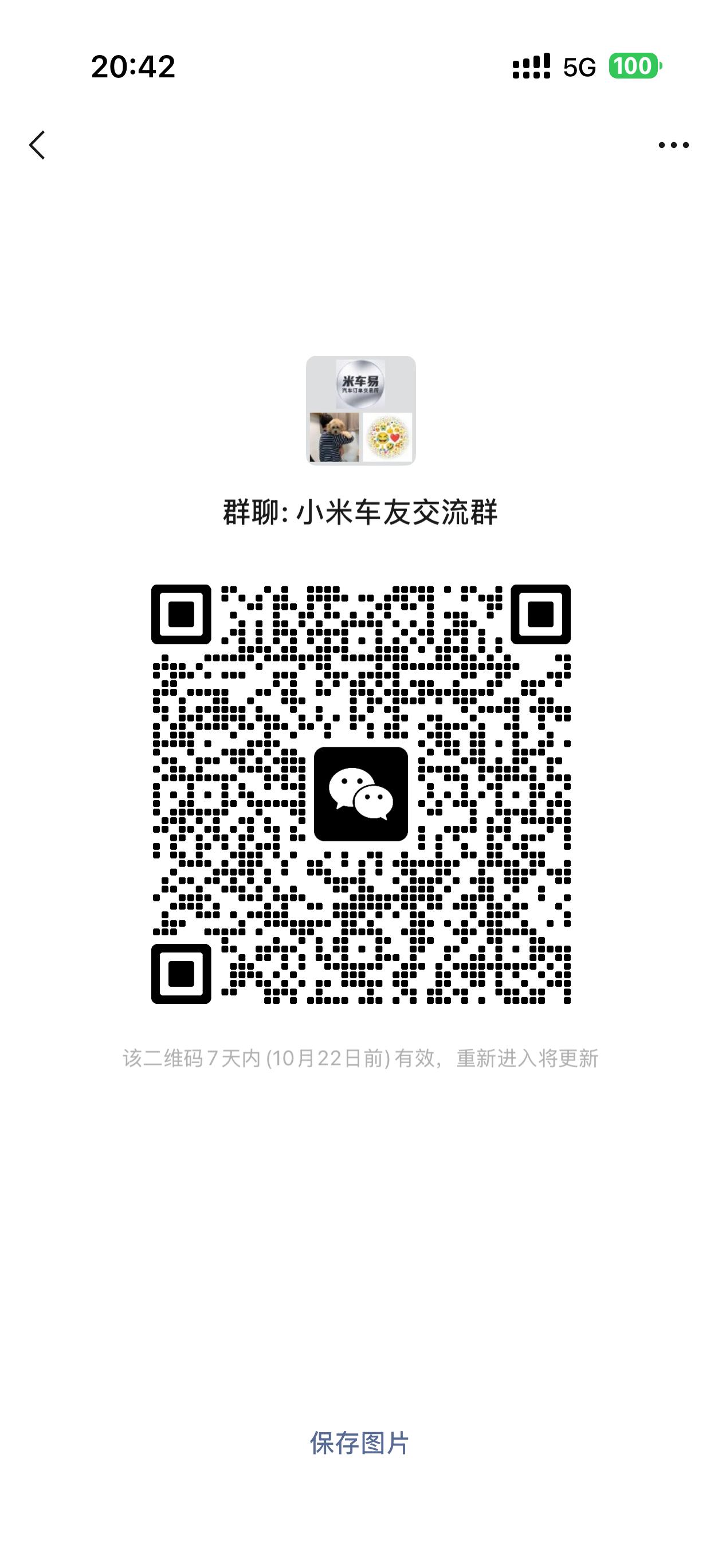 整了个小米汽车车友交流群，大家有时候可以过来玩。 ​​​