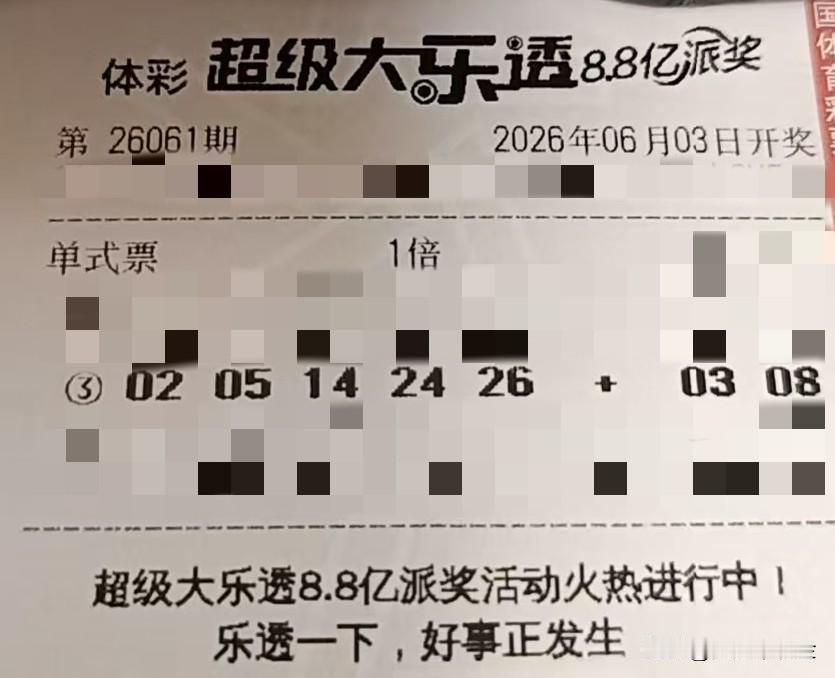 今日随手拍【晒票票】水无常形，顺势而为；人无定法，因时而变。分享大乐透第2606