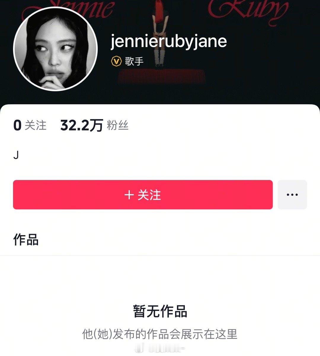 Jennie入驻抖音 